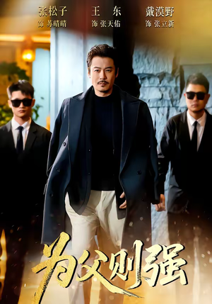 为父则强（70集）一口气追完短剧