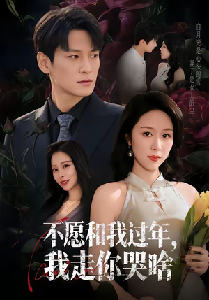 不愿和我过年,我走你哭啥(74集) 不愿和我过年,我走你哭啥(74集)百度在线观看