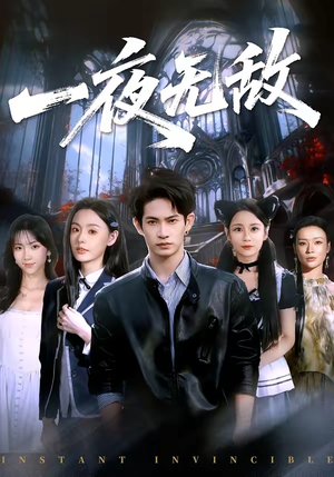 一夜无敌（72集）热门短剧大全