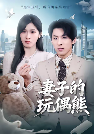 妻子的玩偶熊(60集) 妻子的玩偶熊(60集)短剧后续更精彩