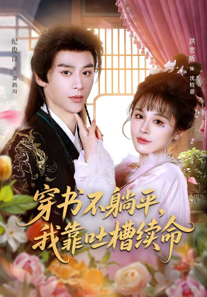 穿书不躺平，我靠吐槽续命（79集）免费全集短剧