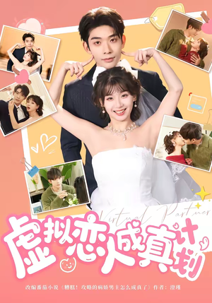 虚拟恋人成真计划（62集）精彩短剧看全集