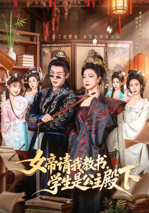 女帝请我教书，学生是公主殿下（60集）热播短剧追不停