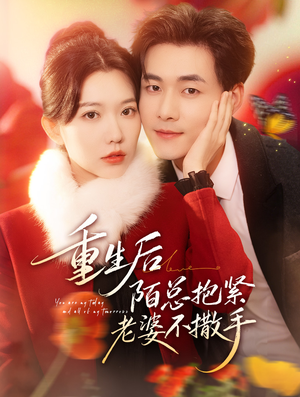 重生后陌总抱紧老婆不撒手（66集）百亿短剧抢先看