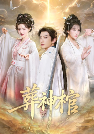 葬神棺（60集）穿越短剧推荐