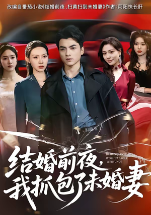 结婚前夜,我抓包了未婚妻(80集) 结婚前夜,我抓包了未婚妻(80集)追短剧太上头了