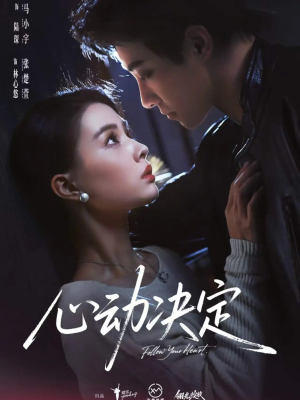 心动决定(62集) 心动决定(62集)精彩短剧又来了