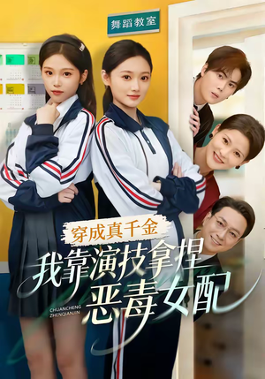 穿成真千金，我靠演技拿捏恶毒女配（58集）免费观看
