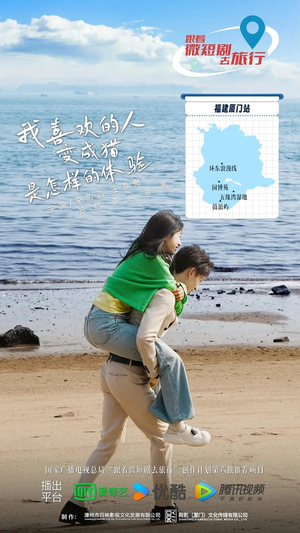 我喜欢的人变成猫是怎样的体验（13集全）热门短剧来袭