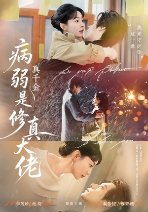 病弱真千金是修真大佬（81集）好看短剧又来了