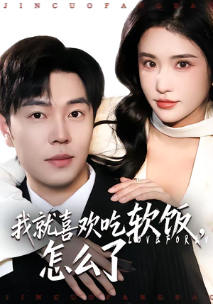 我就喜欢吃软饭，怎么了（72集）在哪个app能看