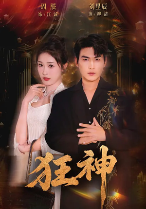 狂神（62集）看过的人都说好