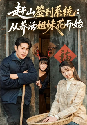 赶山签到系统:从养活姐妹花开始(80集) 赶山签到系统:从养活姐妹花开始(80集)短剧全集完整