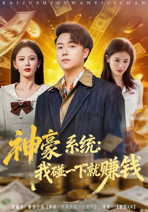 神豪系统:我碰一下就赚钱(80集) 神豪系统:我碰一下就赚钱(80集)常回家看看短剧