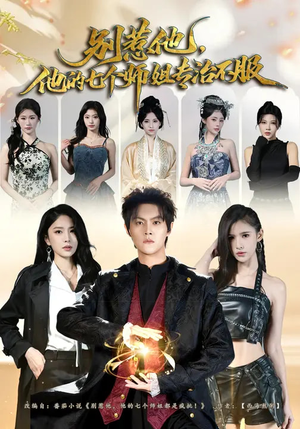 别惹他，他的七个师姐专治不服（60集）常回家看看短剧