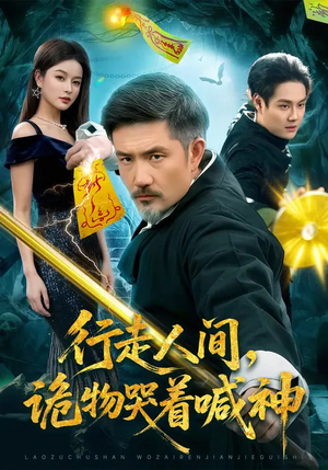 行走人间，诡物哭着喊神（107集）每日短剧分享