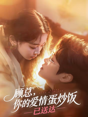 顾总，你的爱情蛋炒饭已送达（141集）热门了短剧