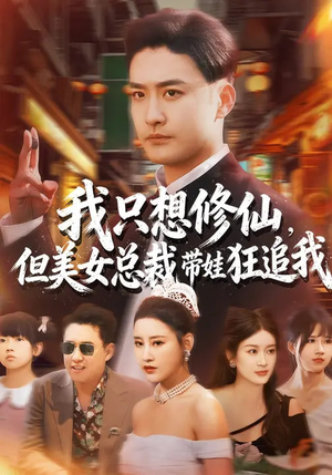 我只想修仙，但美女总裁带娃狂追我（81集）精彩好看短剧