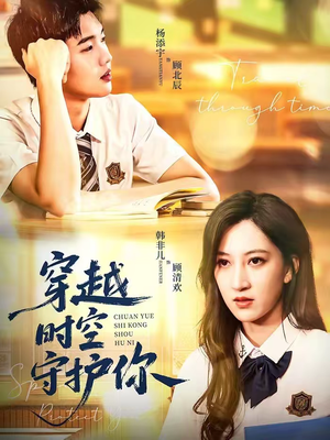 穿越时空守护你（60集）今日短剧分享