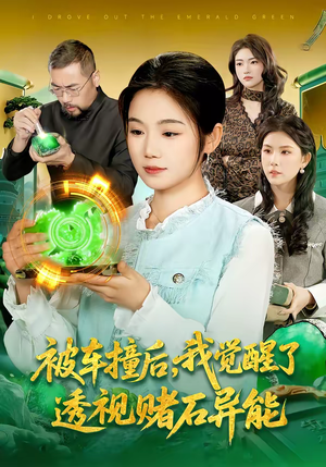 被车撞后，我觉醒了透视赌石异能了（83集）好看短剧抢先看