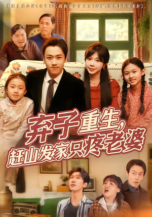 弃子重生，赶山发家只疼老婆（80集）全剧看到大结局