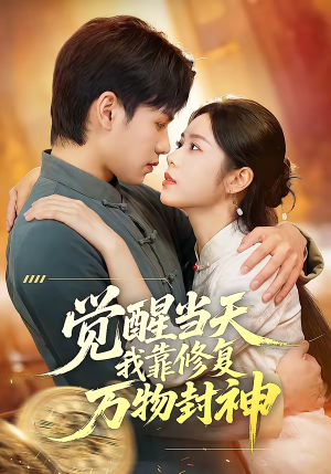 觉醒当天我靠修复万物封神(60集) 觉醒当天我靠修复万物封神(60集)热播短剧抢先看
