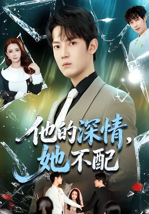 他的深情，她不配（69集）最新火爆短剧