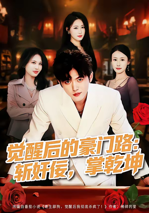 觉醒后的豪门路：斩奸佞掌乾坤（80集）在线免费观看