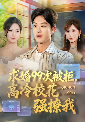 求婚99次被拒,高冷校花强撩我(70集) 求婚99次被拒,高冷校花强撩我(70集)哪个短剧网能看