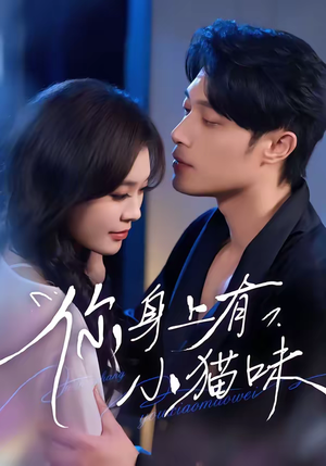 你身上有小猫味(47集) 你身上有小猫味(47集)短剧热播抢先看