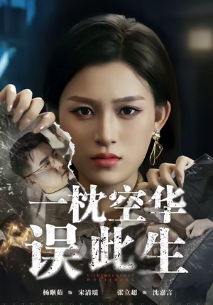 一枕空华误此生(67集) 一枕空华误此生(67集)热门了短剧