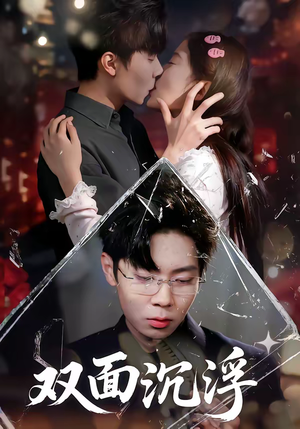 双面沉浮（80集）海量短剧免费看