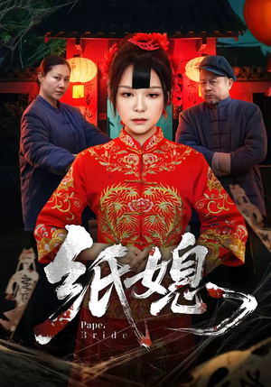 纸媳（67集）无需会员轻松看