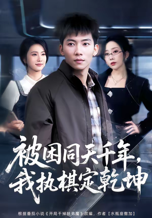 被困同天千年，我执棋定乾坤（70集）越看越好看短剧