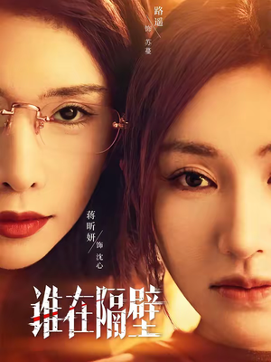 谁在隔壁（40集）正能量短剧分享