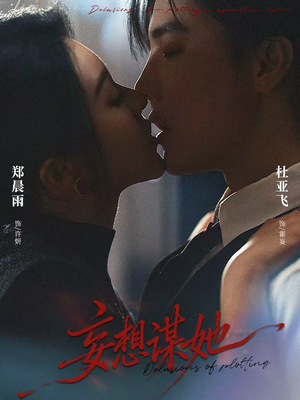 妄想谋她(80集) 妄想谋她(80集)直接追到结尾