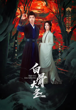 白骨大圣（80集）最近很火的短剧