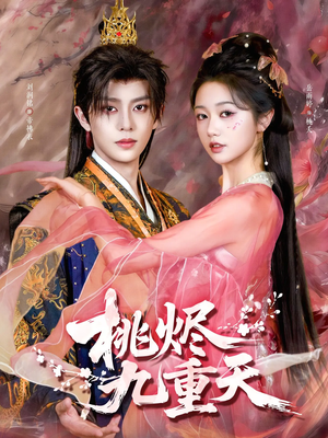 桃烬九重天（103集）直接追到结尾
