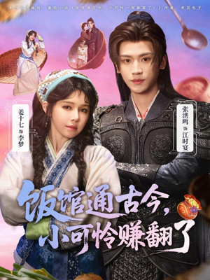 饭馆通古今,小可怜赚翻了(65集) 饭馆通古今,小可怜赚翻了(65集)完整版