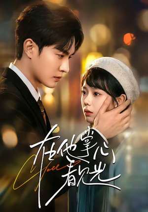 在他掌心看见光（99集）短剧演员排行榜