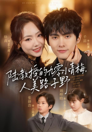 陆教授的九零小青梅，人美路子野（80集）短剧每日分享