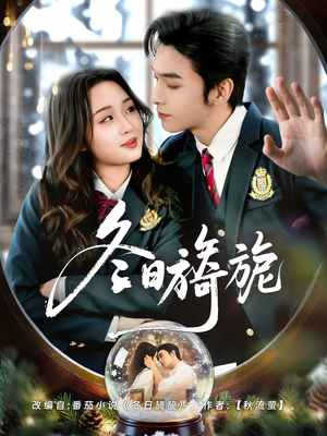 冬日旖旎（60集）一口气追完全集