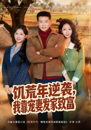 饥荒年逆袭，我靠宠妻发家致富（70集）精彩短剧热播中