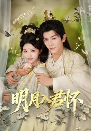 明月入君怀（70集）短剧解说热门
