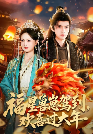 福星兽崽驾到，欢喜过大年（80集）360网盘观看