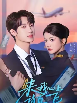 来我心上请直飞（67集）在线看免费版