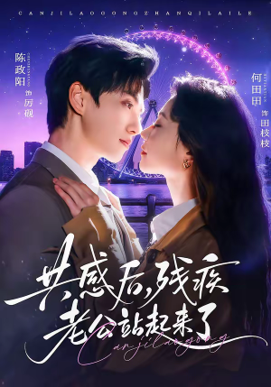 共感后，残疾老公站起来了（68集）在哪里可以看