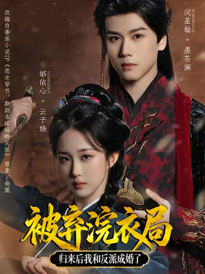 被弃浣衣局，归来后我和反派成婚了（61集）精彩的短剧