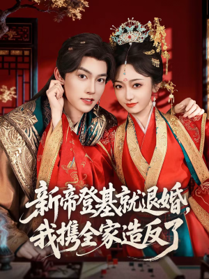 新帝登基就退婚，我携全家造反了（60集）每日短剧追不停