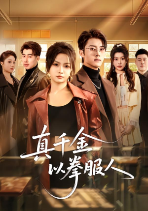 真千金以拳服人（80集）短剧介绍